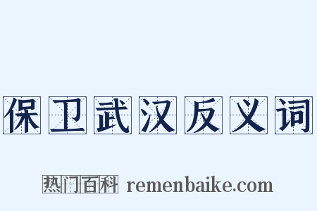 保卫武汉反义词是什么意思的图片